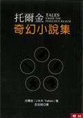 托爾金奇幻小說集（四版）