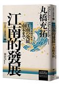 岩波新書・中國的歷史2：江南的發展