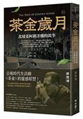 茶金歲月：北埔姜阿新洋樓的故事（公視時代生活劇《茶金》靈感原型）