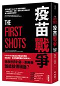 疫苗戰爭：全球危機下Covid-19疫苗研發揭密，一場由科學家、企業、政府官員交織而成的權力遊戲與英雄史詩