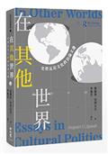 在其他世界：史碧瓦克文化政治論文選