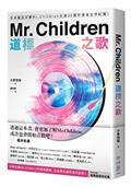 Mr. Children道標之歌：日本國民天團Mr. Children出道30週年首本文字紀實！【特別收錄經典歌詞中文版】