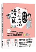 讀寫生活好好玩：13則共學遊戲，用隨手可得的素材──車票、招牌、歌詞，玩出孩子的創造力！