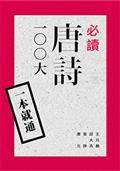 一本就通：必讀唐詩100大（二版）