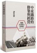 中東鐵路的修築與經營（1896-1917）：俄國在華勢力的發展（二版）