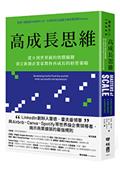 高成長思維：從0到世界級的致勝關鍵，頂尖新創企業家教你再成長的經營策略