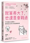 就算長大了，也還是會難過：不完美也沒關係，擁抱自己的55個溫暖練習（人氣韓團SEVENTEEN成員THE 8推薦）