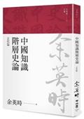 中國知識階層史論：古代篇（余英時文集03）