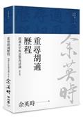 重尋胡適歷程：胡適生平與思想再認識（余英時文集06）