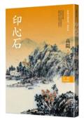 高陽作品集．世情小說系列：印心石（新校版）