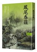 高陽作品集．世情小說系列：鳳尾香羅（新校版）