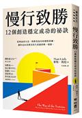 慢行致勝：12個創造穩定成功的秘訣