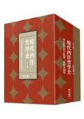 現代西洋哲學史：尋索現代性之起源、發展及困境（上、中、下）【附典藏書盒】