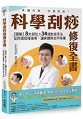 科學刮痧修復全書：【圖解】8大部位X 34個對症手法，從痧圖回推傷害，讓身體再也不疼痛