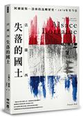 法蘭西失落的國土：阿爾薩斯–洛林的流轉歷史，1870年至今日