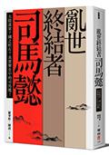 亂世終結者司馬懿：大陰謀家？國之柱石？真實歷史中的司馬懿！