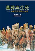 墓葬與生死：中國古代宗教之省思【作者新序精裝版】