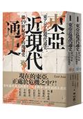 東亞近現代通史：從19世紀至今的地域史（上、下）