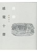 感覺十書：蔣勳談美