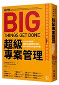 超級專案管理：牛津大學教授揭示計畫成敗的法則，教你順利完成任何專案