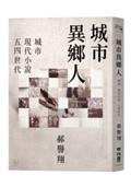 城市異鄉人：城市．現代小說．五四世代