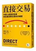 直接交易：中間人經濟的危機與永續消費生態系的崛起