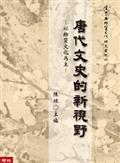 唐代文史的新視野——以物質文化為主