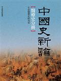 中國史新論：醫療史分冊